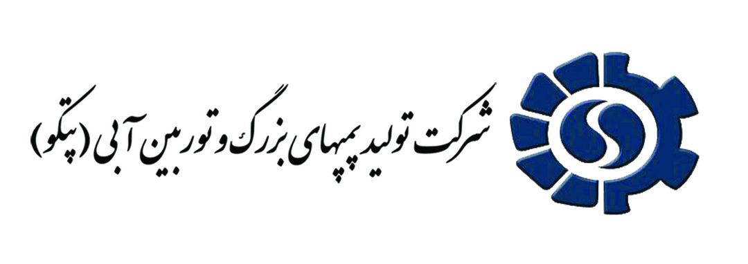 پتکو، پیشرو در طراحی پمپ و توربین‌های نوین