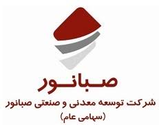 سود 72 میلیاردتومانی صبانور از فروش  