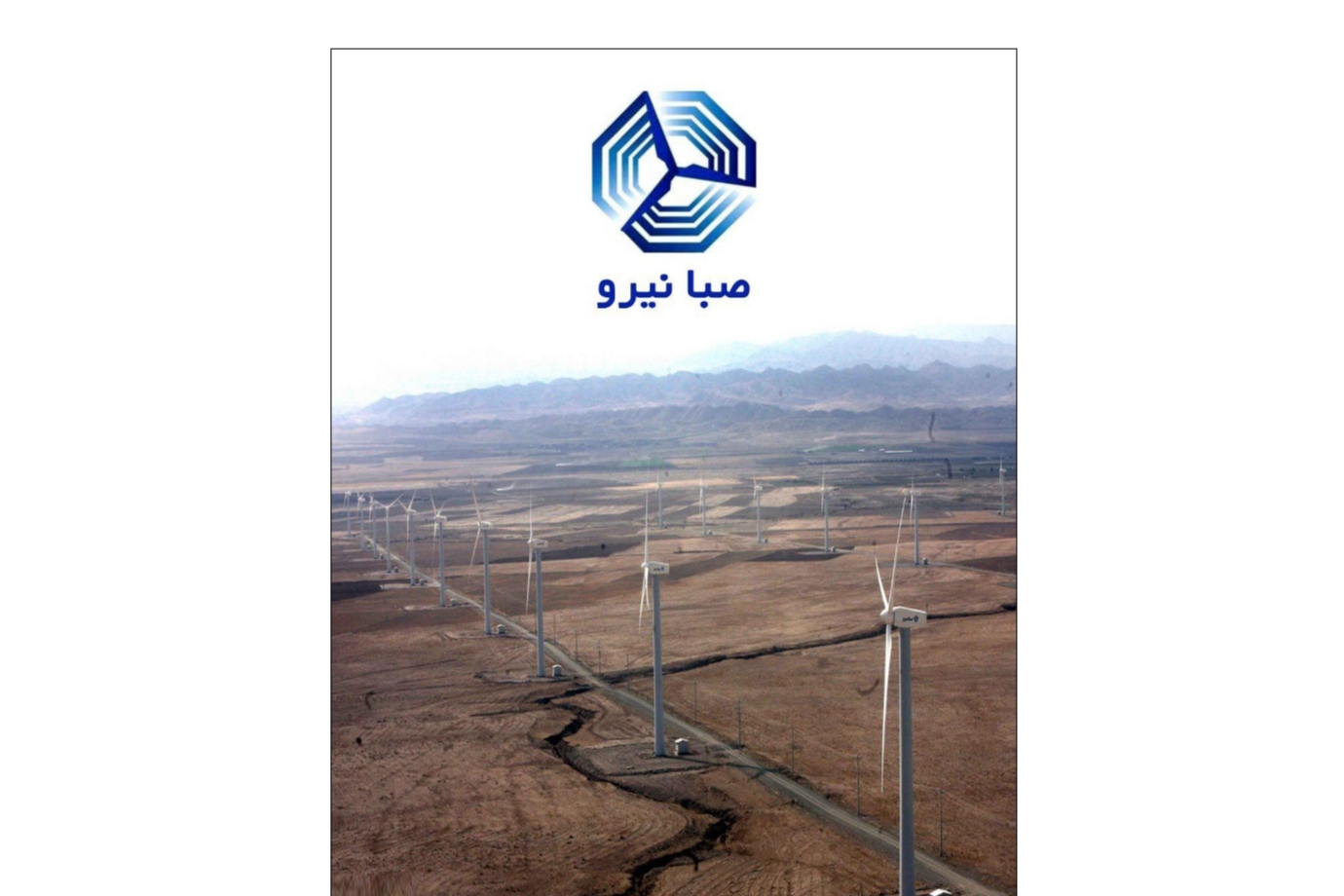 صبانیرو، اولین تولیدکننده توربین های بادی در کشور و منطقه خاورمیانه
