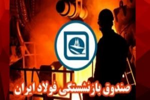 ضرورت اجرای صحیح قانون همسان‌سازی حقوق‌ بازنشستگان صندوق فولاد