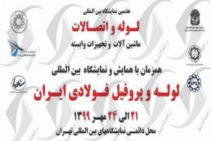 نمایشگاه بین المللی لوله و پروفیل فولادی ایران برگزار می شود